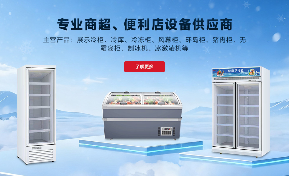 广东佳耐华商业设备有限公司