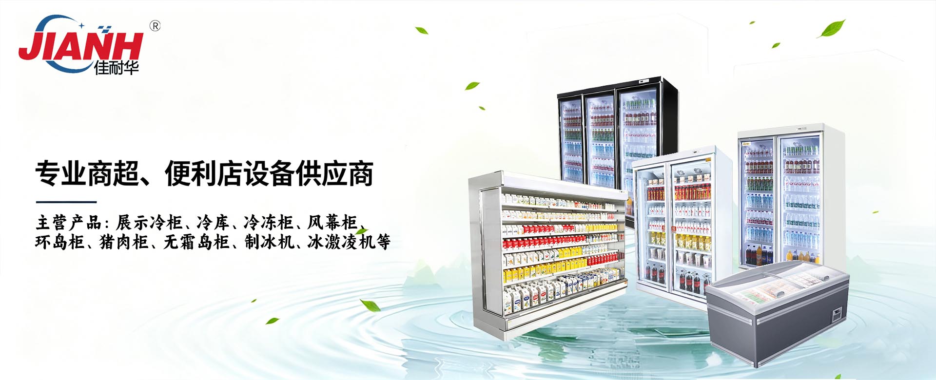 广东佳耐华商业设备有限公司